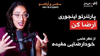 همه چیز درباره رابطه جنسی و ارگاسم که کسی تاحالا بهت نگفته | خود ارضایی مفیده! dr rena malik