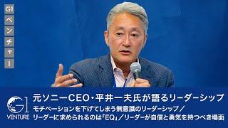 元ソニーCEO・平井一夫氏が語るリーダーシップ／モチベーションを下げてしまう無意識のリーダーシップ／リーダーに求められるのは「EQ」／リーダーが自信と勇気を持つべき場面