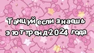 Танцуй если знаешь этот тренд 2024 года 