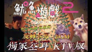 【空耳+翻譯KTV】 魷魚遊戲2  - 旋轉木馬BGM 吃了五根 粗粗呀 (原聲/伴唱切換) Mingle Game Song | Squid Game season 2