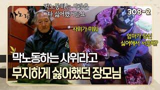 막노동하는 사위를 싫어했던 장모님, 장모님의 미움을 받았던 사위 | 사노라면 308-2