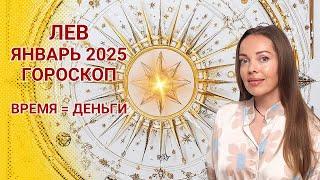 Лев - гороскоп на январь 2025 года. Время = деньги