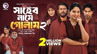 Shaheb Name Golam 2 | সাহেব নামে গোলাম ২ (Full Natok) Eagle Team | Islamic Natok 2024