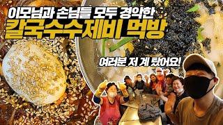 이모님과 손님들 모두 경악한 칼국수 수제비 비빔밥 냉면 먹방! 여러분 저 계 탔어요!