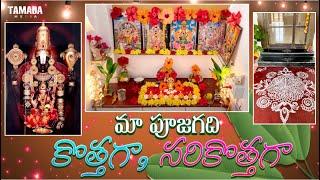 pooja room makeover మా పూజగదిని వీటితో ఇలా కొత్తగా మార్చి అలంకరించు కున్నాను॥ఈ శుక్రవారం కొత్తగాపూజ