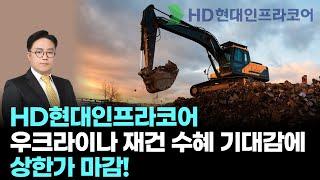 HD현대인프라코어│HD현대인프라코어, 우크라이나 재건 수혜 기대감에 상한가 마감!
