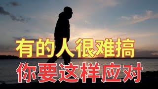 生命智慧 531【你要这样对付难搞的人】有的人让你很难遵守爱人如己的命令 l 装备生命·