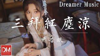 三拜紅塵涼 - 尹昔眠『她坐紅帳 面帶濃妝，嗩吶一聲唱 明月光，這女子淚眼拜高堂』【動態歌詞】