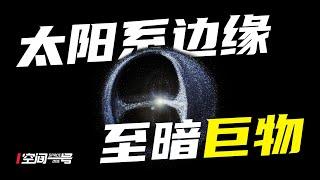 彗星之谜？海外天体？来自太阳系深处的至暗巨物！