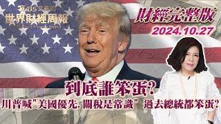 【完整版下集20241027】到底誰笨蛋？川普喊"美國優先.關稅是常識" 過去總統都笨蛋？ TVBS文茜的世界財經周報 20241027