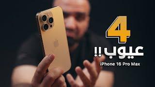 الايفون على حقيقته بعد اسبوعين !!! iPhone 16 Pro Max 