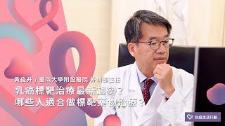 乳癌標靶治療最新趨勢？哪些人適合做標靶藥物治療？| 2020康健癌症線上影音論壇