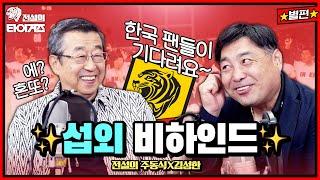 일본에서 모셔온 전설들의 전설! 섭외 담당자의 녹화장 방문까지!?  #전설의타이거즈