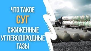 Что такое сжиженные углеводородные газы