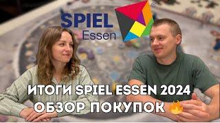 Что мы купили на SPIEL ESSEN 2024?  Обзор настолок и итоги розыгрыша! 