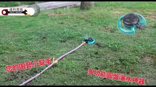 【達利商城】園藝澆水幫手 360度 自動灑水器