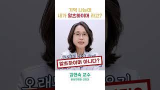 알츠하이머 초기증상은? 기억난다고 방심하지 마세요