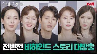 (ENG SUB) #로얄리뷰 그래서 여울이가 진짜 남편을 죽였나요? 비하인드 스토리 대방출! #하이클래스 EP.9