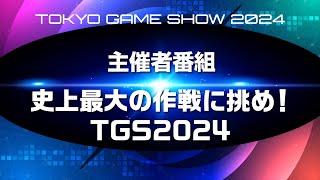 【TGS2024 Opening】史上最大の作戦に挑め！～TGS2024オープニング～