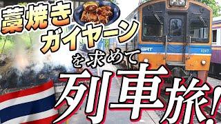 【タイ鉄道旅】藁焼きガイヤーンを求めてローカル線で田舎へ！