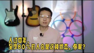 为什么人过中年就会无欲无求，不再想要奋斗，只想平淡过一生！