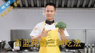 Chef Wang teaches you: three methods of cooking broccoli, plain boiled, oyster sauced, stir-fried