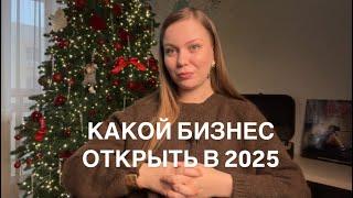 КАКОЙ БИЗНЕС ОТКРЫТЬ. КАКОЙ БИЗНЕС ОТКРЫТЬ В 2025