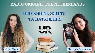 ВІКТОРІЯ ЗАДОРСЬКА про книги, творчість та натхнення