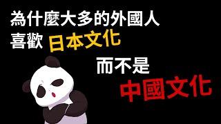 為什麼多數外國人喜歡日本文化  而不是中國文化？#Shorts