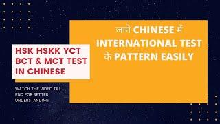 Chinese Test HSK YCT HSKK BCT & MCT Test Syllabus | Pattern | Samples  Reading, Writing & Listening)