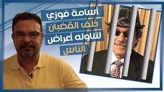 محاكمة أسامة فوزي أمام عبد السلام عقل لتناوله أعراض الناس بالكذب والتلفيق  #قطر #أسامة_فوزي