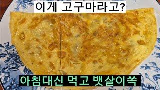 아침대신 고구마를 이렇게 #다이어트 #간식으로#고구마다이어트요리#일꾼tv#