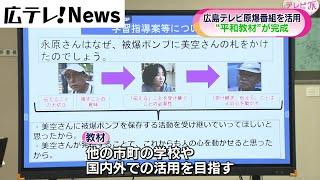 【広島テレビ制作】原爆番組で「平和教材」完成