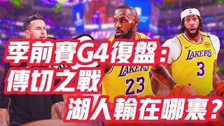 NBA——季前賽G4復盤：傳切之戰，湖人輸在哪裡？