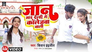 #dance | जान मार देल्ही गे कॉलेजवा वाला | Jaan Maar Deli Ge Collega Wali | #khortha #viralvideo