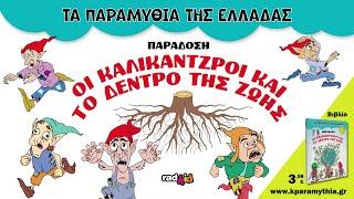 Οι Καλικάντζαροι και το Δέντρο της Ζωής