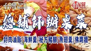 【總舖師辦桌菜】封肉油飯海鮮羹 / 佛跳牆 / 獨家秘方豬腳 / 魚翅羹 / 烏魚子 / 稻燒生魚片 / 大骨湯