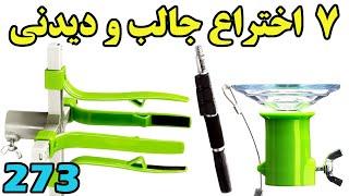 ایده هاتونودست کم نگیرید واین 7 ایده و نو آوری را ببینید