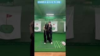 연세대학교 골프수업 편하지 않은 백스윙탑 만들기 퇴근길 골프레슨 오후 6시 golflesson