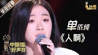 【单曲纯享】单依纯《人啊》【2020中国好声音】EP11 第十一集 Sing!China2020 11月6日