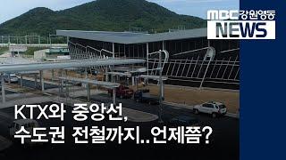 [뉴스리포트]남원주·서원주역, 개통은 언제?190528