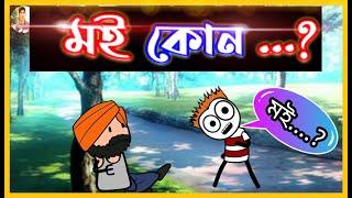 মই কোন....? | Who am I ...? | Moza Naki funny Video 2021