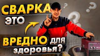 Вся правда о вреде сварки! Начинающим сварщикам смотреть обязательно!