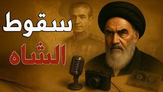 الثورة الإيرانية 1979: قصة ثورة الخميني وشريط الكاسيت التي هزت عرش الشاه.
