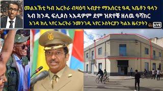 Atv Asena Live - መልእኽቲ ካብ ኤርትራ ብዛዕባ ኣብያተ ማእሰርቲ ዓዲ ኣቤቶን ዓላን - እገዳ ክሊ ኣየር ኤርትራ ንመንገዲ ኣየር ኦስትርያ