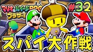 マリオは暗号を読み解くスパイになります『マリオ&ルイージRPG ブラザーシップ！』を実況プレイ#32【マリルイRPGブラザーシップ】