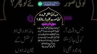 Mushkilon se Nijat ka Wazifa | Surah Rehman Ka Wazifa | Nakamion Se Nikalne Surat Rahman Ka Amal