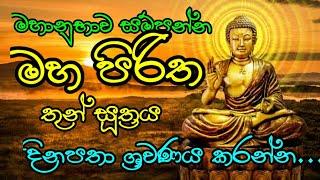 Maha piritha මහ පිරිත  thun suthraya තුන් සූත්‍රය. පිරිත් pirith