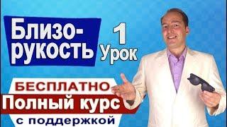 Близорукость (Миопия) Восстановление зрения # 1  Полный курс с поддержкой. Как восстановить зрение