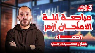 مراجعه ليلة امتحان ازهر احصاء تالته ثانوي 2025